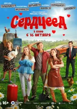 Сердцеед