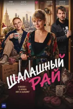 Шалашный рай
